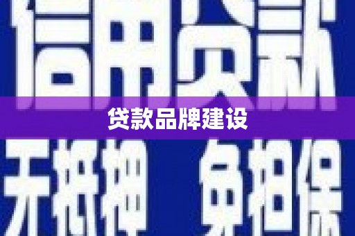 藤县贷款品牌建设