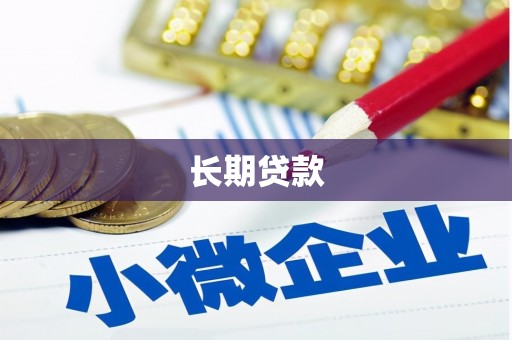 藤县长期贷款