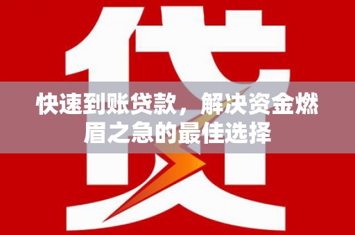 藤县快速到账贷款，解决资金燃眉之急的最佳选择