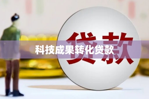 藤县科技成果转化贷款