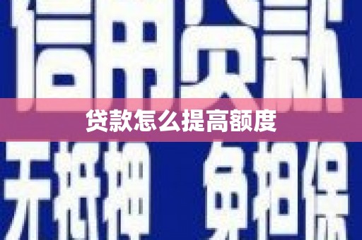 藤县贷款怎么提高额度