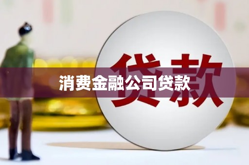 藤县消费金融公司贷款