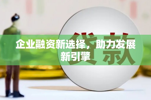 藤县企业融资新选择，助力发展新引擎