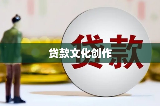 藤县贷款文化创作