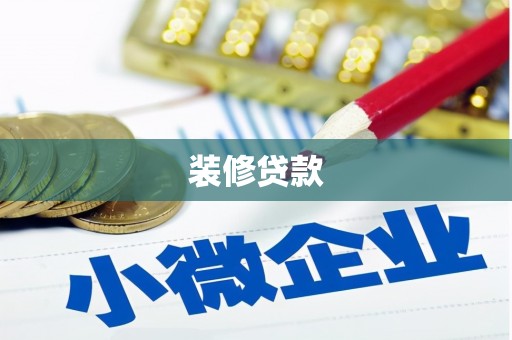 藤县装修贷款