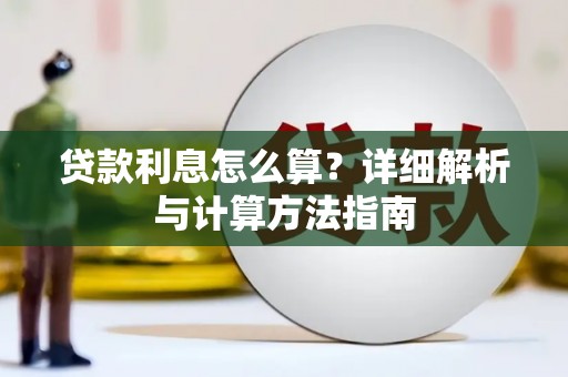 藤县贷款利息怎么算？详细解析与计算方法指南