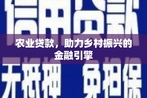 藤县农业贷款，助力乡村振兴的金融引擎