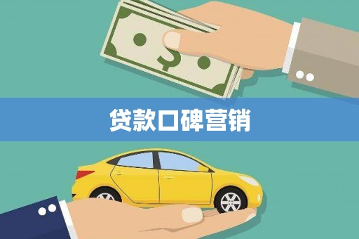 藤县贷款口碑营销