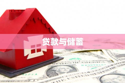 藤县贷款与储蓄