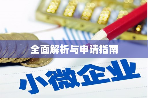 藤县全面解析与申请指南