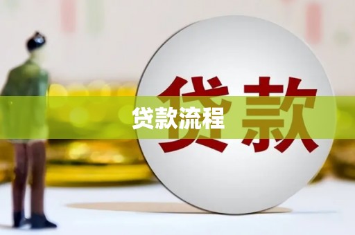 藤县贷款流程