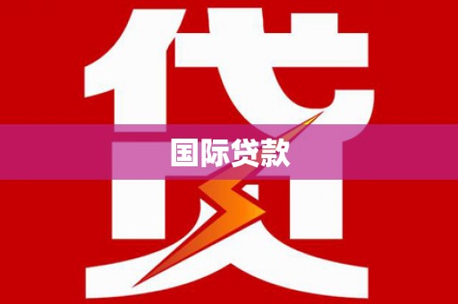 藤县国际贷款