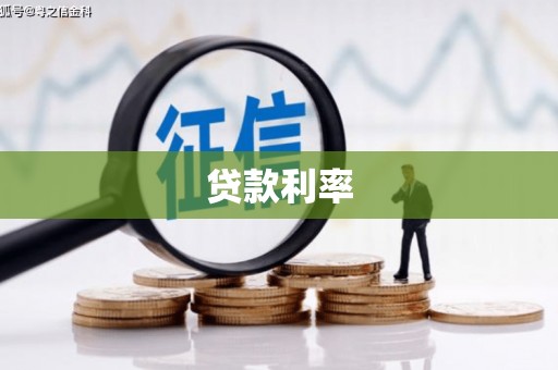 藤县贷款利率