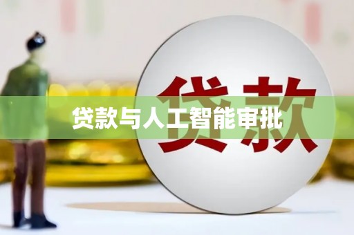 藤县贷款与人工智能审批