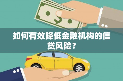 藤县如何有效降低金融机构的信贷风险？