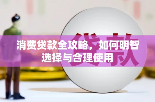 藤县消费贷款全攻略，如何明智选择与合理使用