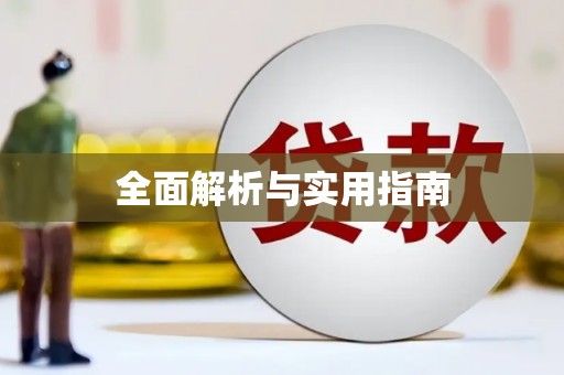 藤县全面解析与实用指南