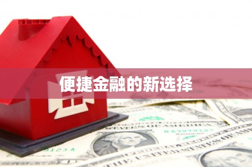 藤县便捷金融的新选择