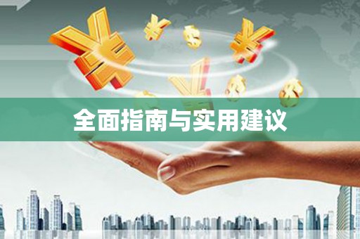 藤县全面指南与实用建议