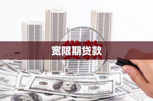 藤县宽限期贷款