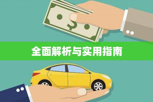 藤县全面解析与实用指南