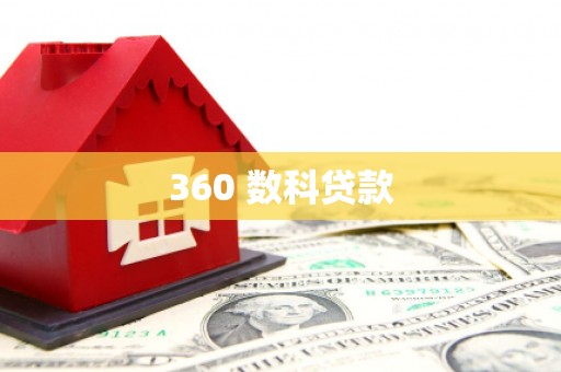 藤县360 数科贷款