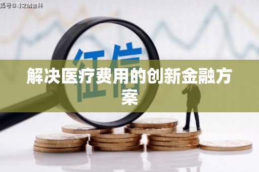 藤县解决医疗费用的创新金融方案