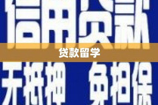 藤县贷款留学