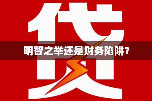 藤县明智之举还是财务陷阱？