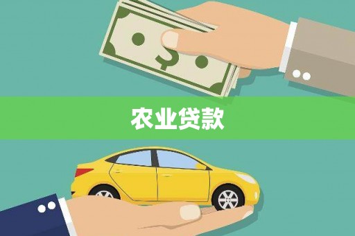 藤县农业贷款