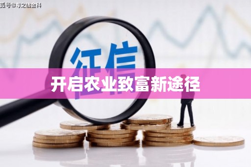 藤县开启农业致富新途径