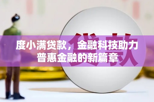 藤县度小满贷款，金融科技助力普惠金融的新篇章