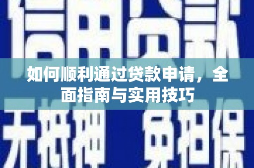 藤县如何顺利通过贷款申请，全面指南与实用技巧