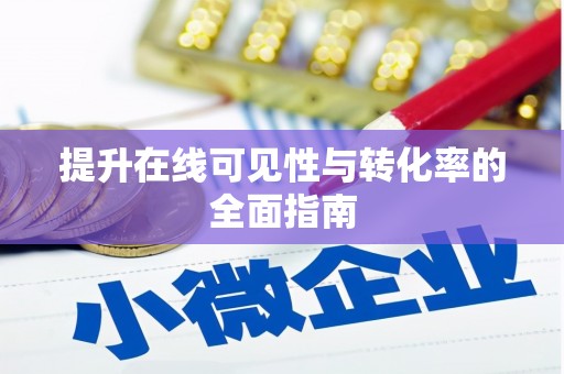 藤县提升在线可见性与转化率的全面指南