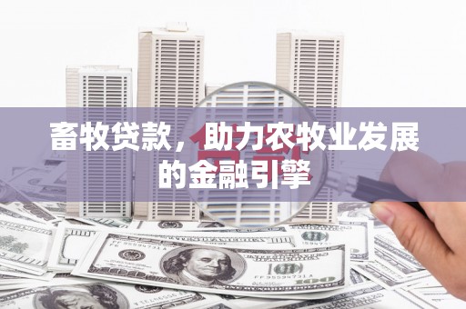 藤县畜牧贷款，助力农牧业发展的金融引擎
