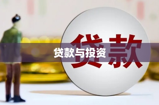 藤县贷款与投资