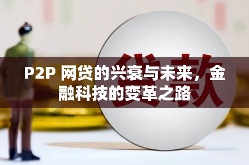 藤县P2P 网贷的兴衰与未来，金融科技的变革之路