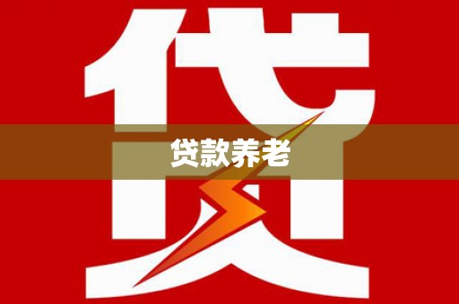 藤县贷款养老
