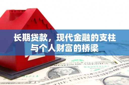 藤县长期贷款，现代金融的支柱与个人财富的桥梁