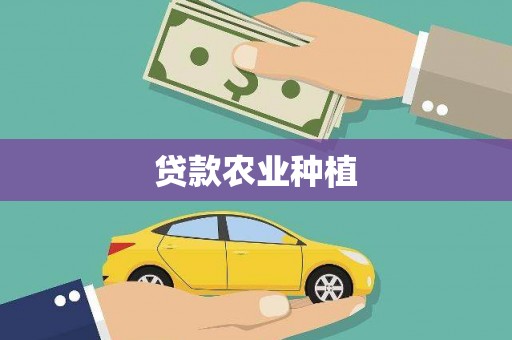 藤县贷款农业种植