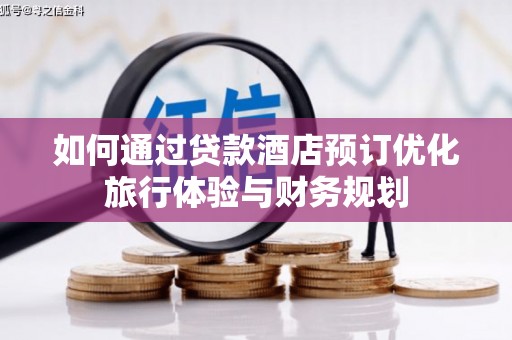 藤县如何通过贷款酒店预订优化旅行体验与财务规划