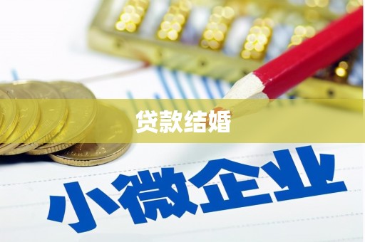 藤县贷款结婚