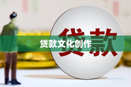 藤县贷款文化创作