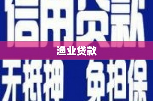 藤县渔业贷款