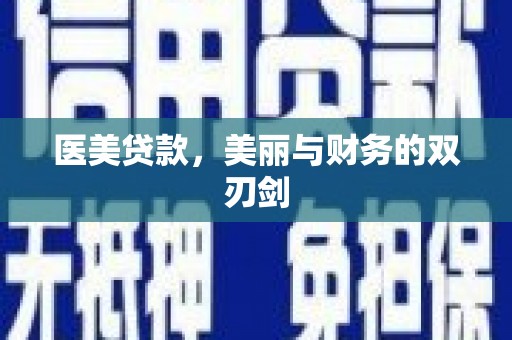 藤县医美贷款，美丽与财务的双刃剑