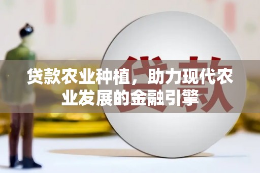 藤县贷款农业种植，助力现代农业发展的金融引擎