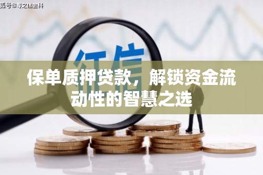 藤县保单质押贷款，解锁资金流动性的智慧之选