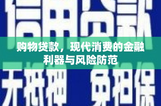 藤县购物贷款，现代消费的金融利器与风险防范