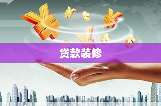 藤县贷款装修