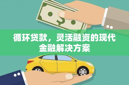 藤县循环贷款，灵活融资的现代金融解决方案